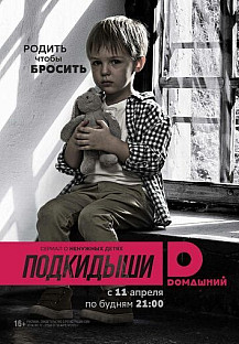 Подкидыши 1 сезон (Окно жизни) (2016) смотреть онлайн