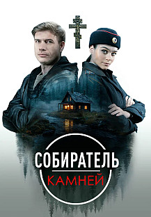 Собиратель камней (2025) смотреть онлайн