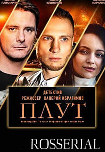 ПЛУТ (2021) смотреть онлайн