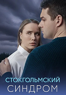 Стокгольмский синдром Сериал 2026 смотреть онлайн