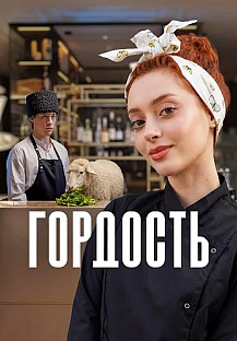 Гордость Сериал 2026 смотреть онлайн