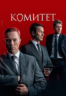 Комитет (2024) смотреть онлайн