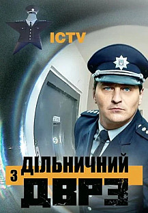 Участковый с ДВРЗ 2сезон (2021) смотреть онлайн