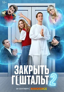 Закрыть гештальт 2 (2025) смотреть онлайн