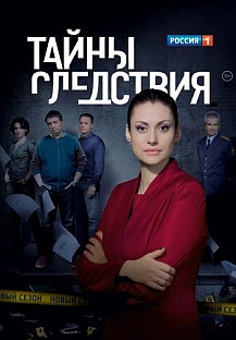 Тайны следствия 1-25 сезон (2000-2025) смотреть онлайн