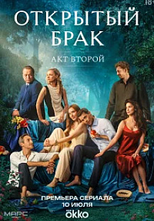 Открытый брак 2 (2025) 6 серия смотреть онлайн