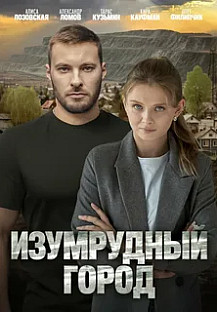 Изумрудный город (2025) смотреть онлайн