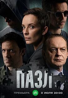 Пазл (2023) смотреть онлайн