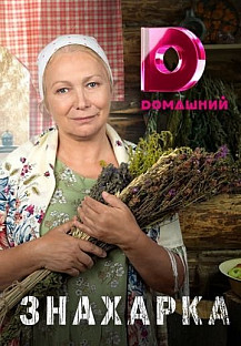 Знахарка (2020) смотреть онлайн