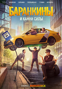 Баранкины и камни силы (2025) смотреть онлайн