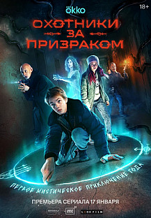 Охотники за призраком (2025) смотреть онлайн