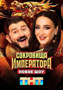 Сокровища императора (2025) смотреть онлайн