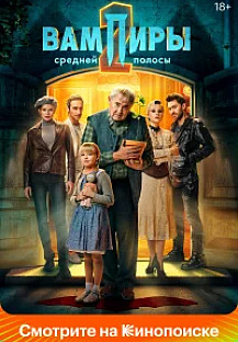 Вампиры средней полосы (2025) 3 сезон смотреть онлайн