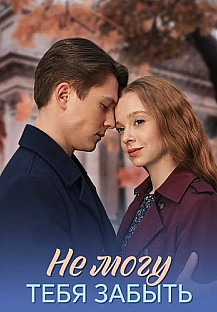 Не могу тебя забыть Сериал 2026 смотреть онлайн