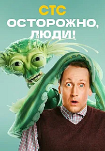 Осторожно, люди! (2025) смотреть онлайн