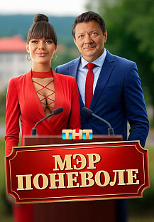 Мэр поневоле (2025) смотреть онлайн