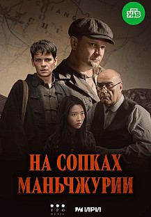 На сопках Маньчжурии (2025) смотреть онлайн