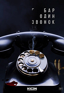 Бар «Один звонок» (2025) смотреть онлайн