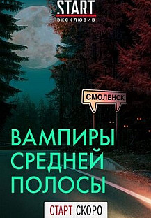 Вампиры средней полосы (2021) смотреть онлайн