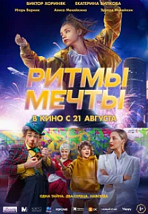 Ритмы мечты (2025) смотреть онлайн