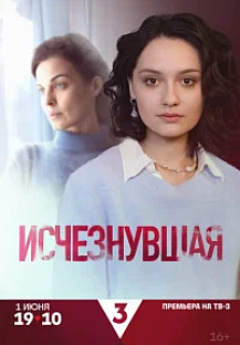 Исчезнувшая (2025) смотреть онлайн
