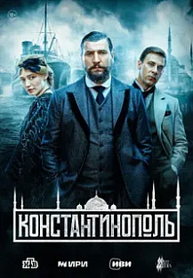 Константинополь (2025) смотреть онлайн
