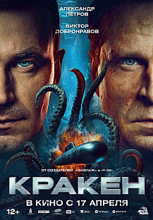 Кракен (2025) смотреть онлайн