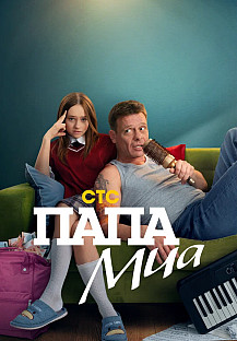 Папа Миа (2025) смотреть онлайн