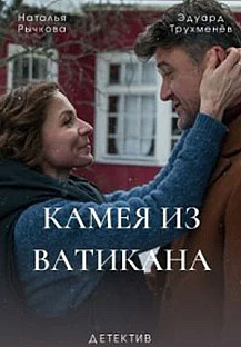 Камея из Ватикана (2022) смотреть онлайн