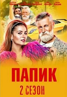 сериал Папик 2 сезон смотреть онлайн