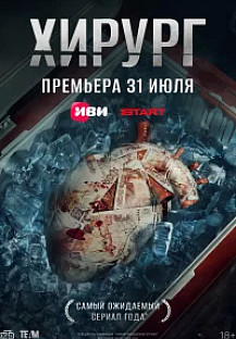 Хирург (2025) смотреть онлайн
