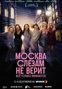 Москва слезам не верит. Всё только начинается (2025) смотреть онлайн