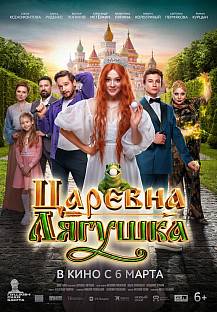 Царевна-лягушка (2025) смотреть онлайн