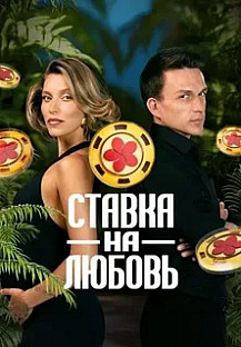 Ставка на любовь (2025) смотреть онлайн