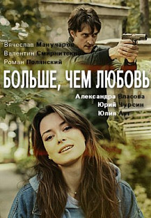 Больше, чем любовь (2021) смотреть онлайн