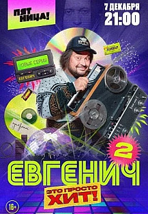 Евгенич 2 сезон (2022) смотреть онлайн