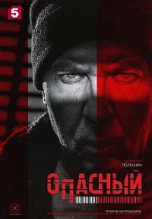 Опасный (2025) 16-17 серия смотреть онлайн