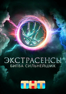 Экстрасенсы. Битва сильнейших, 2 сезон, 17 выпуск смотреть онлайн