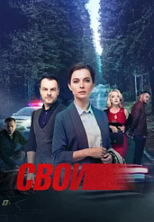 Свои - 7 (2025) 1-31 серия смотреть онлайн