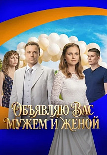Объявляю вас мужем и женой Сериал 2026 2025 смотреть онлайн