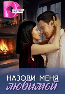 Назови меня любимой (2025) смотреть онлайн