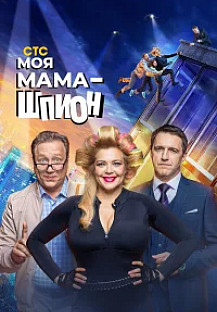Моя мама — шпион (2022) смотреть онлайн
