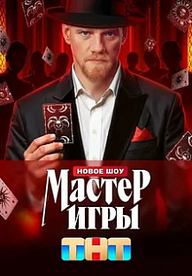 Мастер игры (2025) смотреть онлайн