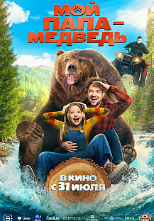 Мой папа — медведь (2025) смотреть онлайн