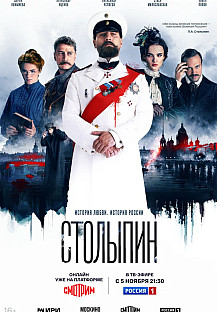 Столыпин (2024) смотреть онлайн