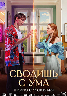 Сводишь с ума (2025) смотреть онлайн