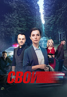 Свои 7 сезон (1-44 серии) (2025) смотреть онлайн