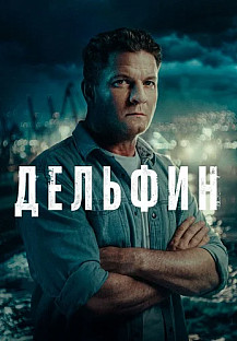 Дельфин 3 Сезон Сериал 2026 смотреть онлайн