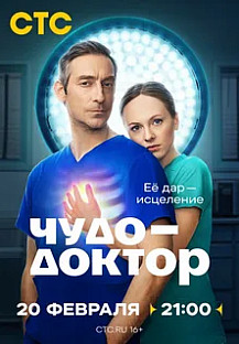 Чудо-доктор (2025) смотреть онлайн