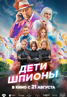 Дети-шпионы (2025) смотреть онлайн